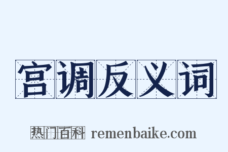宫调反义词是什么意思的图片